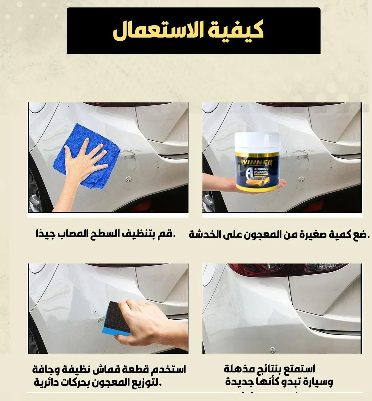 🧽 مزيل الخدوش Winner Auto Pro – استرجع لمعان سيارتك في دقائق TK