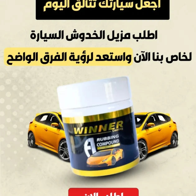 🧽 مزيل الخدوش Winner Auto Pro – استرجع لمعان سيارتك في دقائق TK
