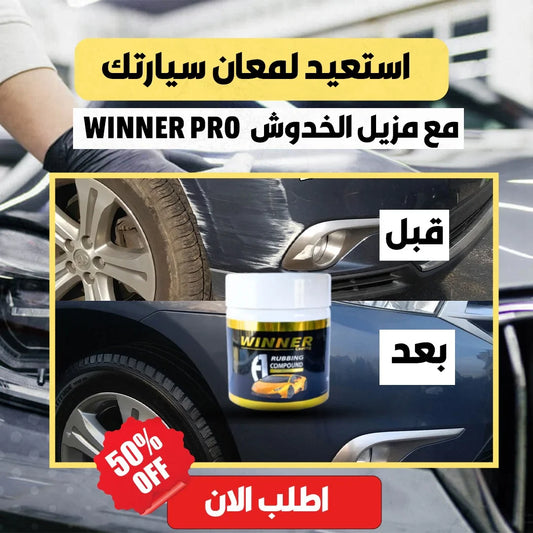 🧽 مزيل الخدوش Winner Auto Pro – استرجع لمعان سيارتك في دقائق TK