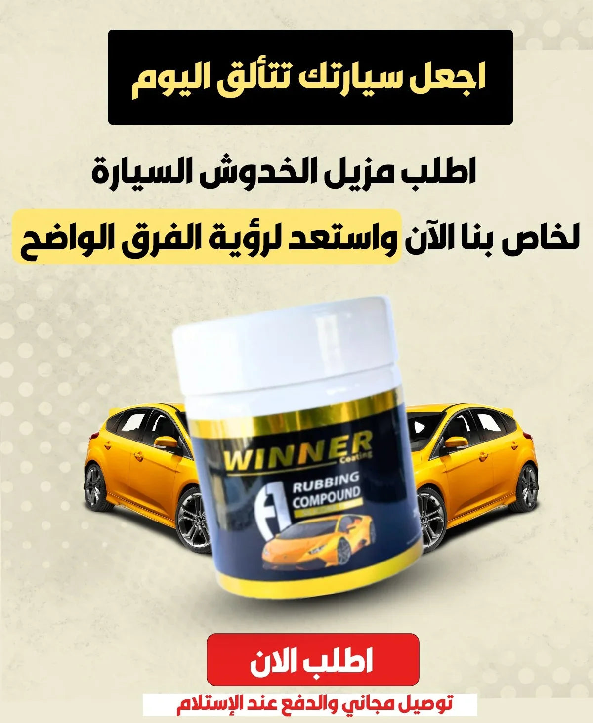 🧽 مزيل الخدوش Winner Auto Pro – استرجع لمعان سيارتك في دقائق TK