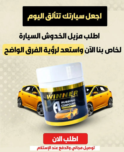 🧽 مزيل الخدوش Winner Auto Pro – استرجع لمعان سيارتك في دقائق TK